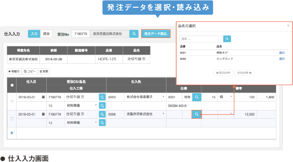 発注情報を参照して仕入入力 使えるくらうど生産管理